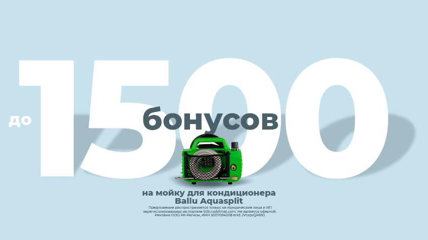 Кешбэк до 1500 бонусов на мойку для кондиционера